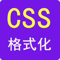 CSS格式化-99工具网